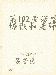 第102章浴室缠欢和老师