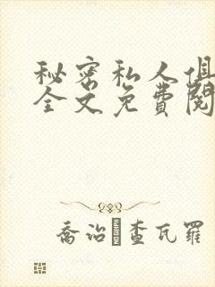 秘密私人俱乐部全文免费阅读