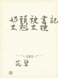 奶头被书记吃得又翘又硬封面
