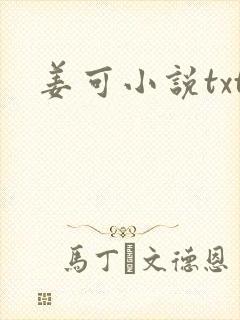 姜可小说txt