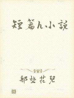 短篇h小说