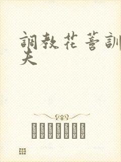 调教花蒂训诫从夫
