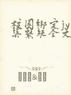 校园绑定jy收集系统全文免费封面