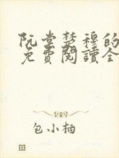 阮棠楚穆的小说免费阅读全文