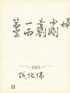 第一章少妇初尝云雨刘刚
