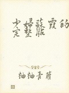 少妇苏霞的沉沦完整版