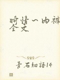 畸情~内裤奇缘全文