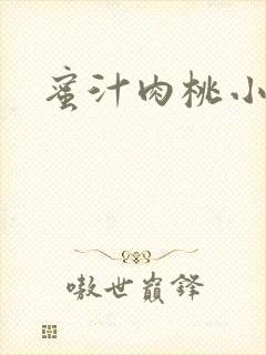 蜜汁肉桃小说