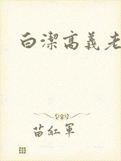 白洁高义老七