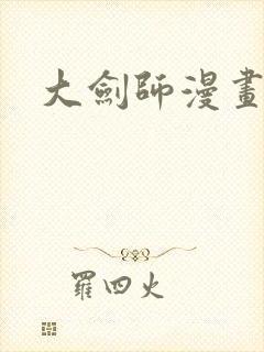 大剑师漫画