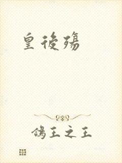 皇后殇
