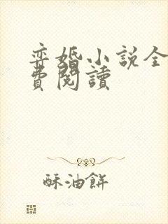 弈婚小说全文免费阅读封面