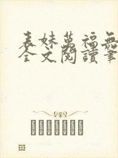 表妹万福无删减全文阅读笔趣阁