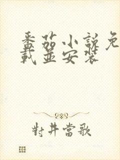 番茄小说免费下载并安装