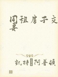 同租房子交换夫妻