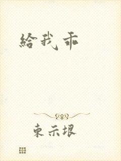 给我乖