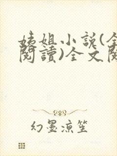 姨姐小说(全文阅读)全文阅读免费