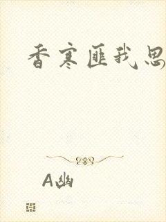 香寒匪我思存
