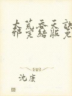 太荒吞天诀柳无邪完结版免费阅读