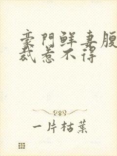 豪门鲜妻腹黑总裁惹不得