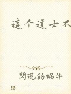 这个道士不好惹