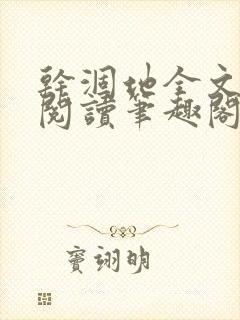 干涸地全文免费阅读笔趣阁番外