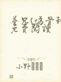 养兄(伪骨科)免费阅读