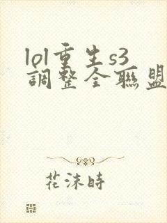lol重生s3调整全联盟笔趣阁