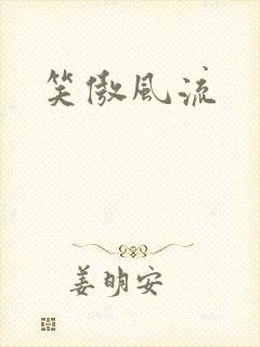笑傲风流