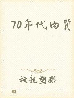 70年代肉质高