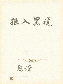 拒入黑道