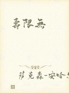 寿限无
