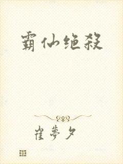 霸仙绝杀