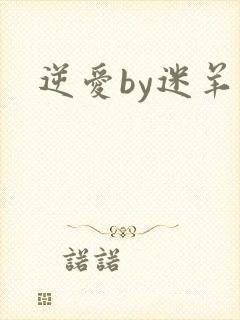 逆爱by迷羊