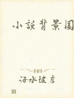 小说背景图