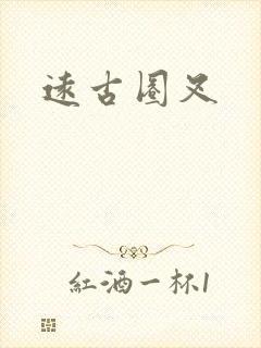 远古圈叉