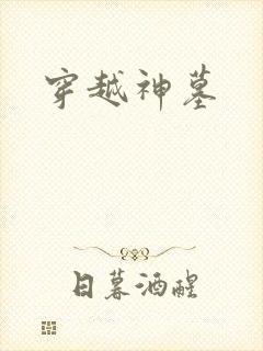 穿越神墓