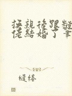 换亲后跟糙汉大佬结婚了笔趣阁小说封面