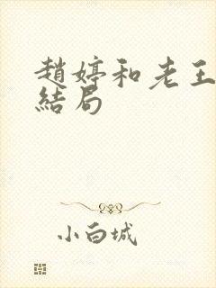 赵婷和老王的大结局