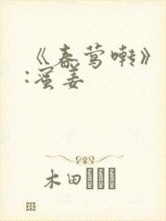 《春莺啭》作者:蜜姜