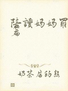 陪读妈妈罗慧全篇