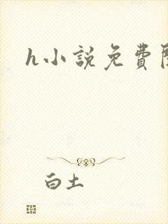 h小说免费阅读