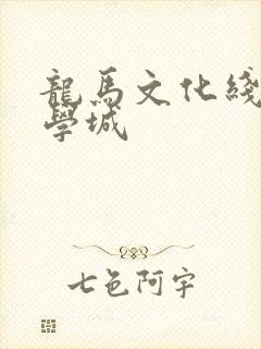 龙马文化线上文学城