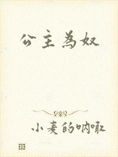 公主为奴封面