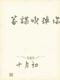 蓄谋吃掉你