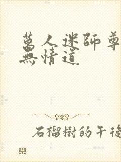 万人迷师尊他修无情道
