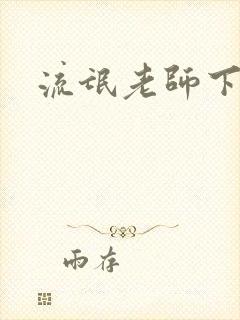 流氓老师下载