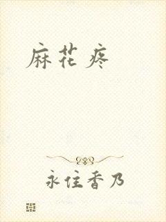 麻花疼