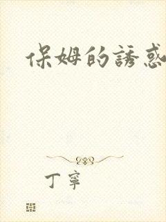 保姆的诱惑
