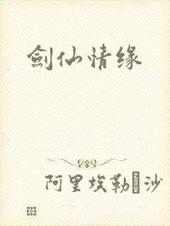 剑仙情缘
